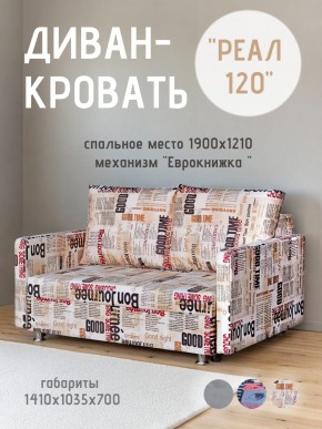 Диван Реал 120 (Принт "Gazeta") в Ялуторовске - yalutorovsk.ok-mebel.com | фото