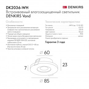 DK2036-WH Встраиваемый светильник влагозащ., IP 44, до 15 Вт, GU10, LED, белый, алюминий в Ялуторовске - yalutorovsk.ok-mebel.com | фото 8