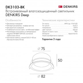 DK3103-BK Встраиваемый влагозащищенный светильник, IP 65, 10 Вт, GU5.3, LED, черный, пластик в Ялуторовске - yalutorovsk.ok-mebel.com | фото 9