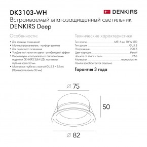 DK3103-WH Встраиваемый влагозащищенный светильник, IP 65, 10 Вт, GU5.3, LED, белый, пластик в Ялуторовске - yalutorovsk.ok-mebel.com | фото 6