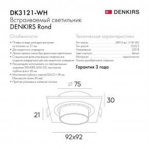 DK3121-WH Встраиваемый светильник, IP20, до 15 Вт, LED, GU5,3, белый, пластик в Ялуторовске - yalutorovsk.ok-mebel.com | фото 7