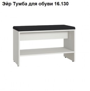 Эйр Тумба для обуви 16.130 в Ялуторовске - yalutorovsk.ok-mebel.com | фото