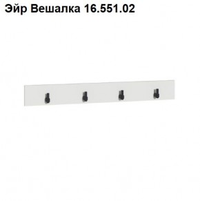 Эйр Вешалка 16.551.02 в Ялуторовске - yalutorovsk.ok-mebel.com | фото