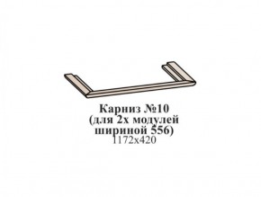 Карниз №10 (общий для 2-х модулей шириной 556 мм) ЭЙМИ Бодега белая/патина серебро в Ялуторовске - yalutorovsk.ok-mebel.com | фото