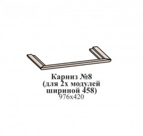 Карниз №8 (общий для 2-х модулей шириной 458 мм) ЭЙМИ Бодега белая/патина серебро в Ялуторовске - yalutorovsk.ok-mebel.com | фото