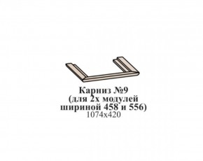 Карниз №9 (общий для 2-х модулей шириной 458 и 556 мм) ЭЙМИ Бодега белая/патина серебро в Ялуторовске - yalutorovsk.ok-mebel.com | фото