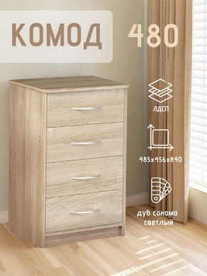 Комод 480 с 4-ящиками (Дуб сонома светлый) в Ялуторовске - yalutorovsk.ok-mebel.com | фото 3