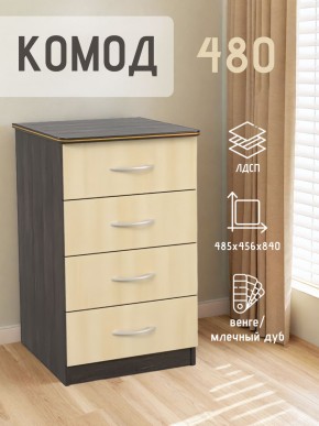Комод 480 с 4-ящиками (Венге/Млечный дуб) в Ялуторовске - yalutorovsk.ok-mebel.com | фото 2