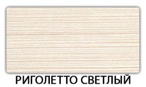 Стол-бабочка Бриз пластик Риголетто светлый в Ялуторовске - yalutorovsk.ok-mebel.com | фото 17