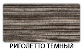 Стол-бабочка Бриз пластик Риголетто светлый в Ялуторовске - yalutorovsk.ok-mebel.com | фото 18