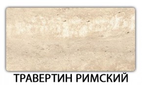 Стол-бабочка Бриз пластик Риголетто светлый в Ялуторовске - yalutorovsk.ok-mebel.com | фото 21