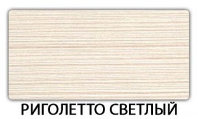 Стол обеденный Паук пластик Риголетто темный в Ялуторовске - yalutorovsk.ok-mebel.com | фото 15