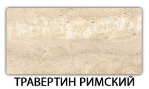 Стол обеденный Паук пластик Травертин римский в Ялуторовске - yalutorovsk.ok-mebel.com | фото 19